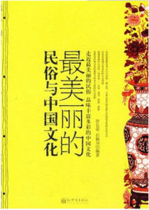 最美麗的民俗與中國文化 最美麗的民俗與中國文化