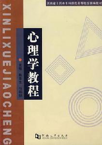 心理學教程[河南大學出版社出版圖書]