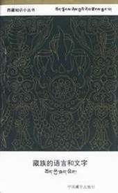 藏族的語言和文字 藏族的語言和文字