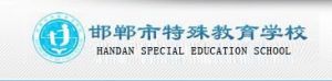 邯鄲市特殊教育學校 邯鄲市特殊教育學校