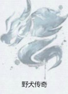 野犬傳奇 野犬傳奇