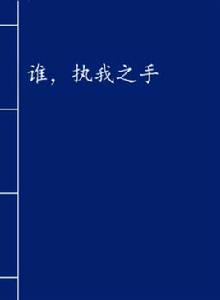誰,執我之手 誰,執我之手
