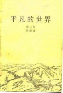 平凡的世界第三部