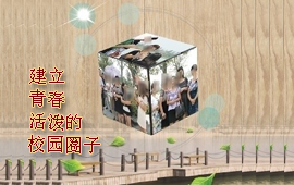 自由人校園圈子