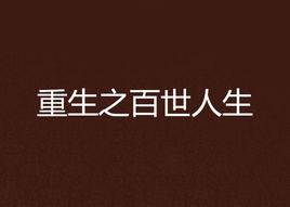 重生之百世人生 重生之百世人生