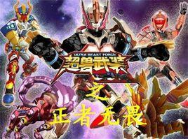 超獸武裝之正者無畏 超獸武裝之正者無畏