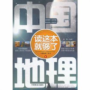 中國地理讀這本就夠了 中國地理讀這本就夠了