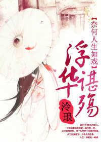 奈何人生如戲：浮華諶殤