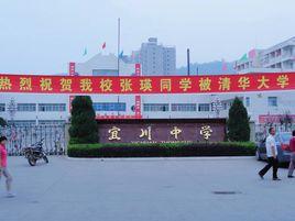 宜川縣宜川中學 宜川縣宜川中學