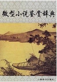 《微型小說鑑賞辭典》 《微型小說鑑賞辭典》