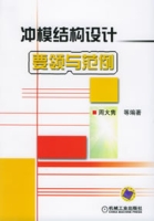 沖模結設計要領與範例