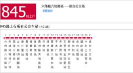 天津公交845路 天津公交845路