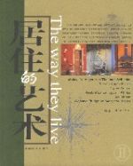 居住的藝術 居住的藝術