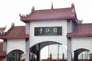 射洪鎮江寺 射洪鎮江寺