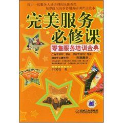 《完美服務必修課：零售服務培訓金典》