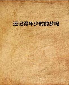 還記得年少時的夢嗎 還記得年少時的夢嗎