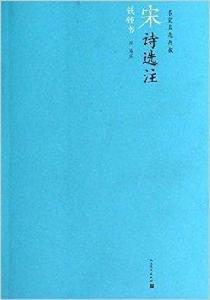 名家名選典藏:宋詩選注 名家名選典藏:宋詩選注