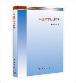 平面有向幾何學 平面有向幾何學