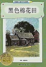《黑色棉花田》 《黑色棉花田》