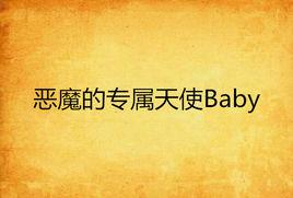 惡魔的專屬天使Baby 惡魔的專屬天使Baby