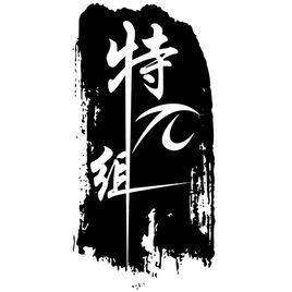 特π組Cosplay動漫社