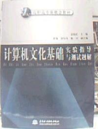 計算機文化基礎實驗指導與測試題解