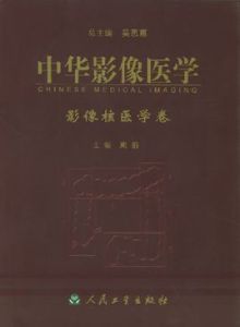 中華影像醫學:影像核醫學卷 中華影像醫學:影像核醫學卷