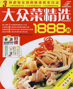 大眾菜精選1888例 大眾菜精選1888例