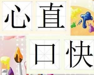 心直口快