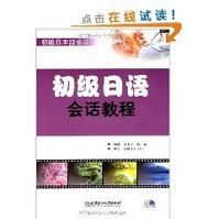 初級日語會話教程 初級日語會話教程