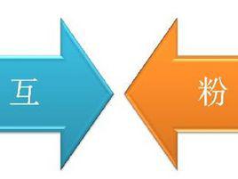 互粉[新詞]
