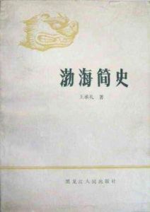 渤海簡史 渤海簡史
