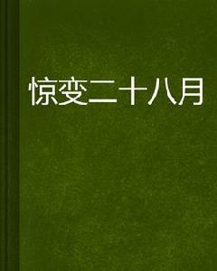 驚變二十八月 驚變二十八月