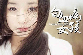 白血病女孩 白血病女孩