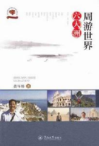 週遊世界六大洲 週遊世界六大洲