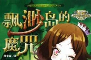 意林少年勵志小說系列:飄渺島的魔咒 意林少年勵志小說系列:飄渺島的魔咒