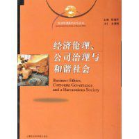 經濟倫理公司治理與和諧社會 經濟倫理公司治理與和諧社會
