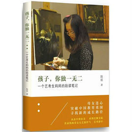 孩子,你獨一無二:一個藝考生媽媽的陪讀筆記 孩子,你獨一無二:一個藝考生媽媽的陪讀筆記