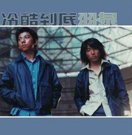 冷酷到底[羽泉專輯]