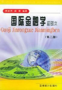 國際金融學:簡明本 國際金融學:簡明本