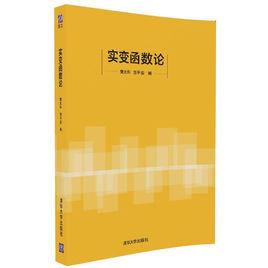 實變函式論[樊太和、賀平安主編]