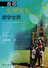 我帶安琪安東遊學世界 我帶安琪安東遊學世界