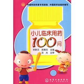 小兒臨床用藥100問 小兒臨床用藥100問