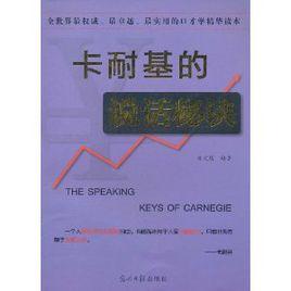 卡耐基的說話秘訣