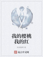 我的櫻桃我的紅 我的櫻桃我的紅