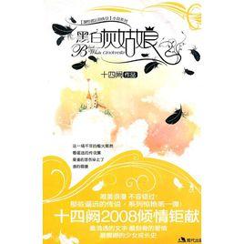 黑白灰姑娘 黑白灰姑娘