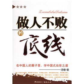 《做人不敗的底線》 《做人不敗的底線》