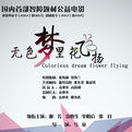 無色夢裡花飛揚 無色夢裡花飛揚