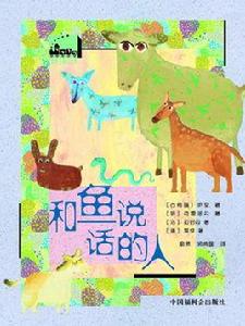 和魚說話的人 和魚說話的人