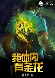 我體內有條龍 我體內有條龍